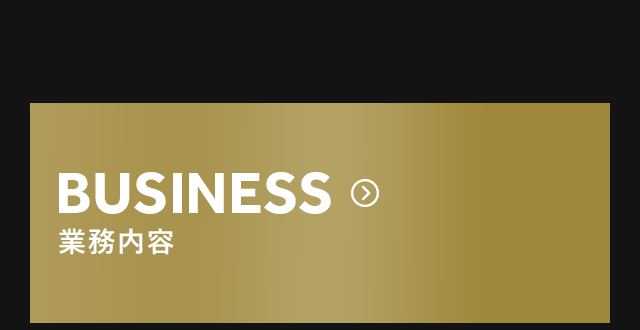 業務内容