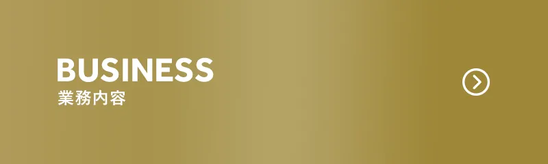 業務内容
