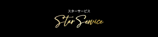スターサービス