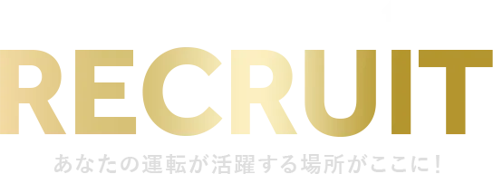 軽貨物ドライバー募集中！RECRUIT
