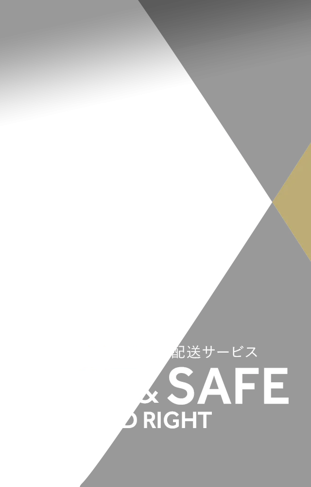 スピード×安全＝満足の配送サービス FAST&SAFE